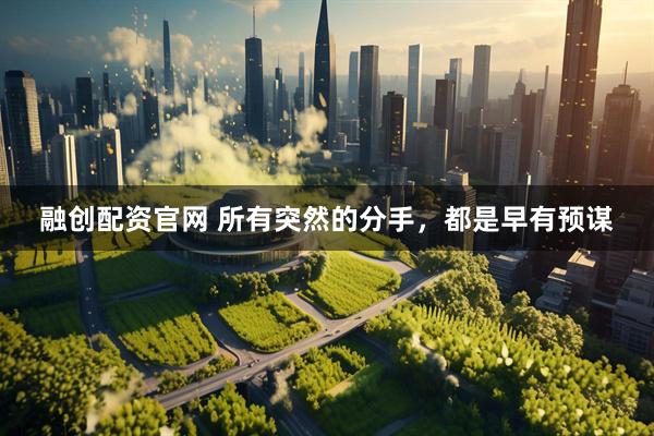 融创配资官网 所有突然的分手，都是早有预谋